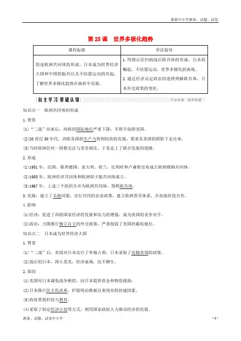 2018-2019版高中历史 第7单元 复杂多样的当代世界 第25课 世界多极化趋势学案 岳麓版必修1