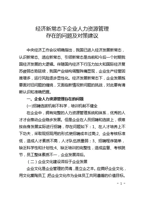 经济新常态下企业人力资源管理存在的问题及对策建议2