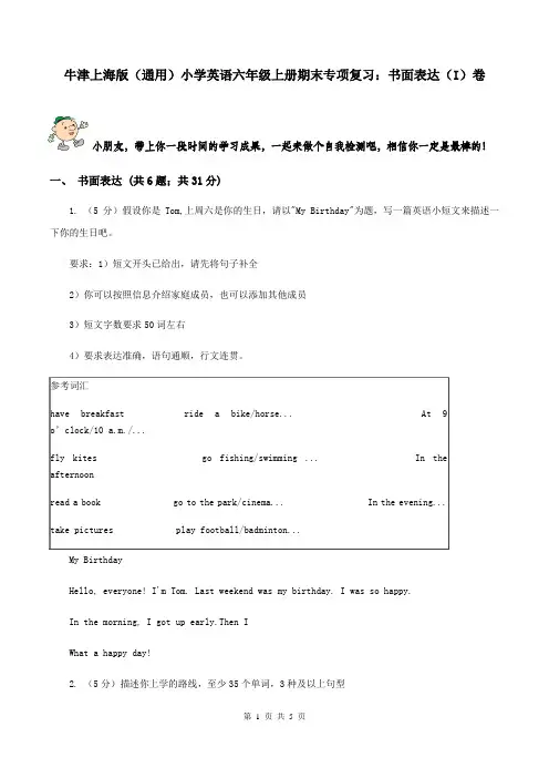 牛津上海版(通用)小学英语六年级上册期末专项复习：书面表达(I)卷