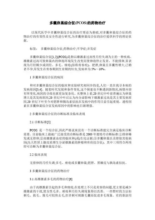 多囊卵巢综合征(PCOS)的药物治疗