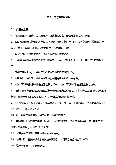 安全小常识100条简短