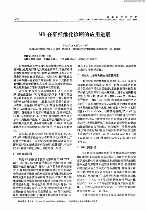 MR在肝纤维化诊断的应用进展