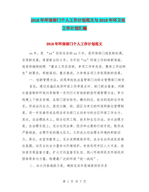 2018年环保部门个人工作计划范文与2018年环卫处工作计划汇编.doc