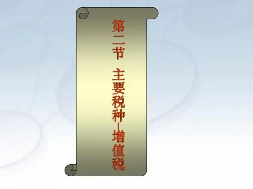 增值税(经济法基础)