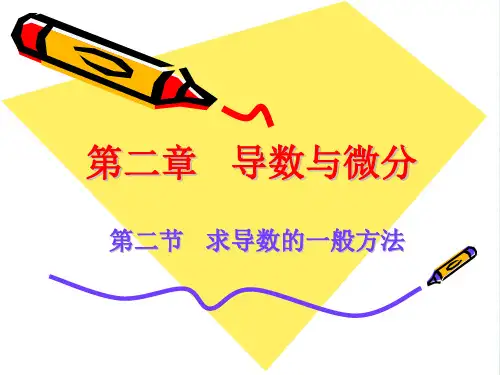 求导数的一般方法与高阶导数