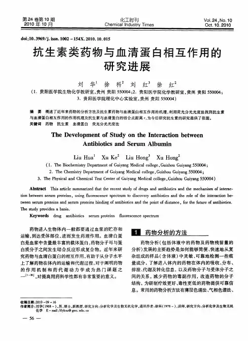 抗生素类药物与血清蛋白相互作用的研究进展