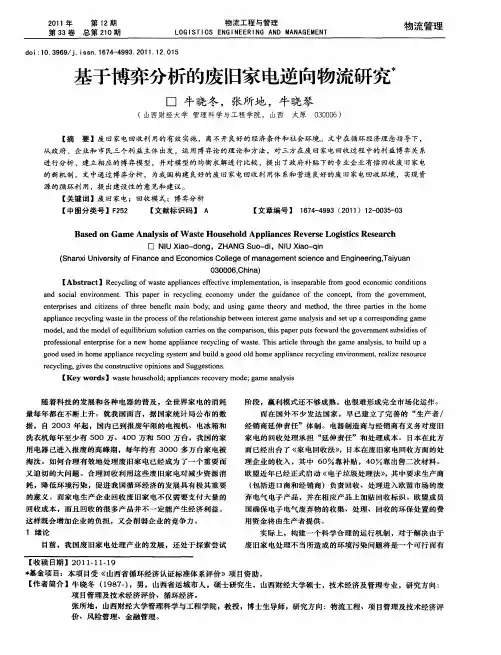 基于博弈分析的废旧家电逆向物流研究