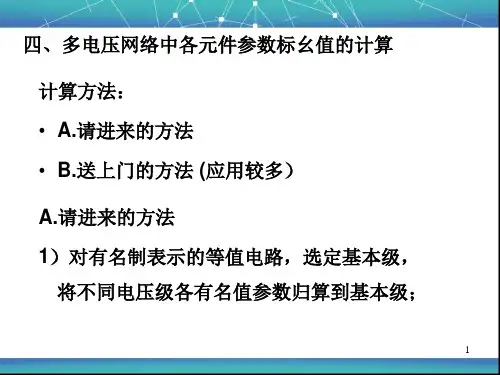 1-1电力系统故障分析的基本知识