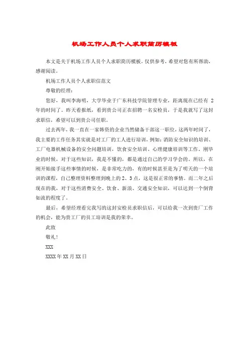 机场工作人员个人求职简历模板