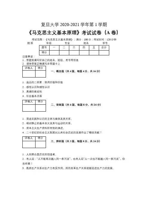 复旦大学2020—2021学年第1学期《马克思主义基本原理》期末考试试卷(附标准答案)
