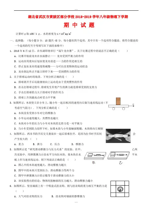 湖北省武汉市黄陂区部分学校2018-2019学年八年级物理下学期期中试题新人教版(有全部答案)
