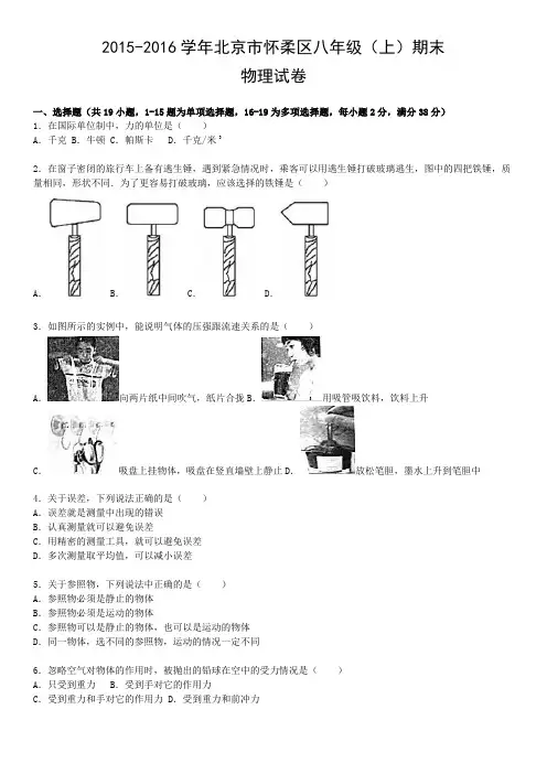 2015-2016学年北京市怀柔区八年级(上)期末物理试卷含答案