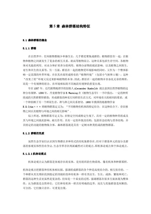森林生态学基础—森林群落结构特征