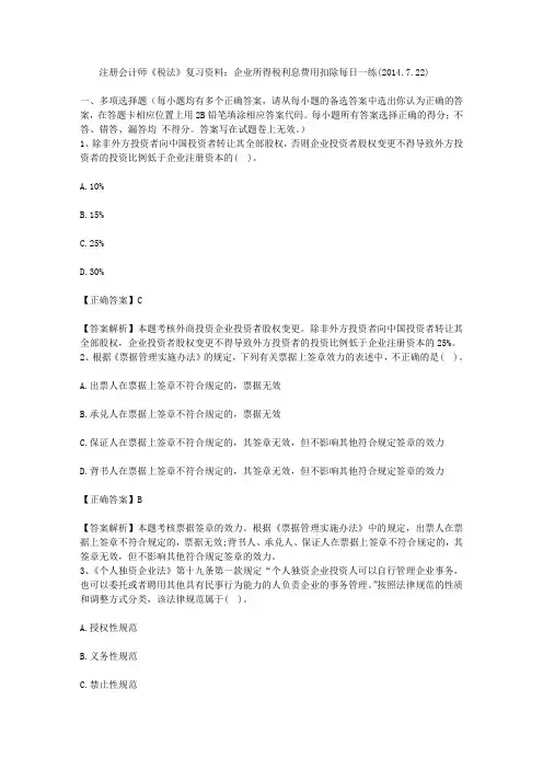 注册会计师《税法》复习资料：企业所得税利息费用扣除每日一练(2014.7.22)
