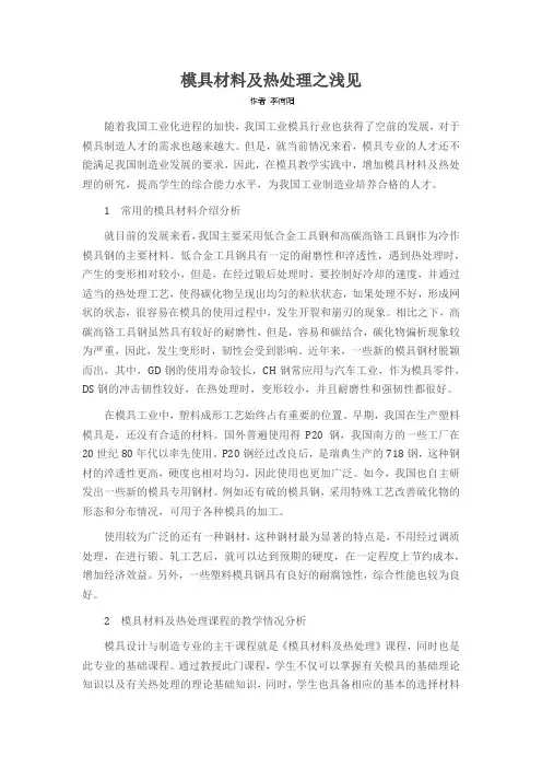 模具材料及热处理之浅见