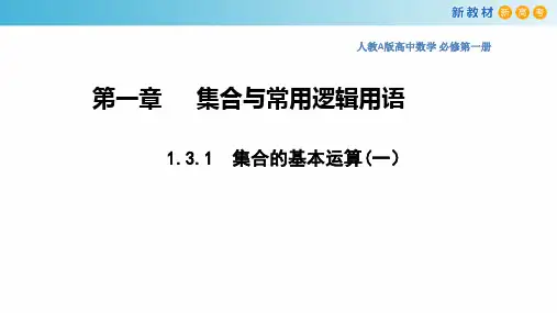 131集合的基本运算（一）课件-福建省福州市平潭县新世纪学校【新教材】人教A版（2019）高一数学必修第一册(共37张PPT)