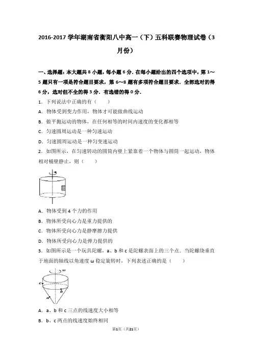 2016-2017学年湖南省衡阳八中高一(下)五科联赛物理试卷(3月份)(解析版)