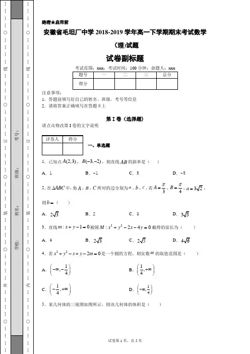 安徽省毛坦厂中学2018-2019学年高一下学期期末考试数学(理)试题