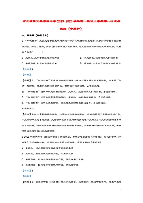 河北省隆化县存瑞中学2019_2020学年高一政治上学期第一次月考试题