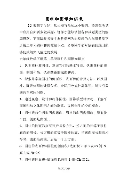 圆柱和圆锥知识点