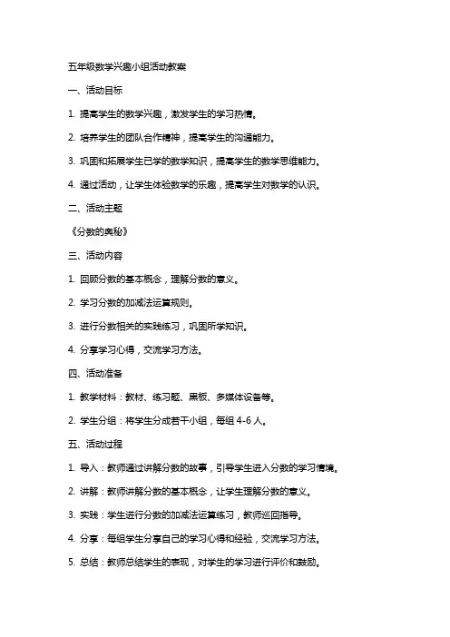 五年级数学兴趣小组活动教案