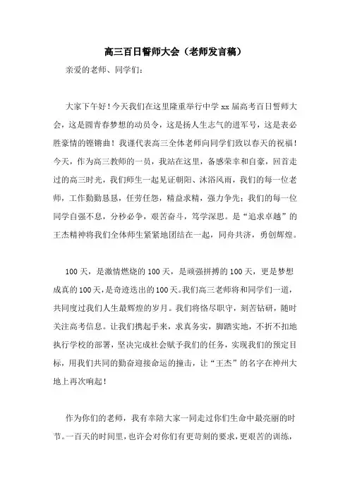 高三百日誓师大会(老师发言稿)