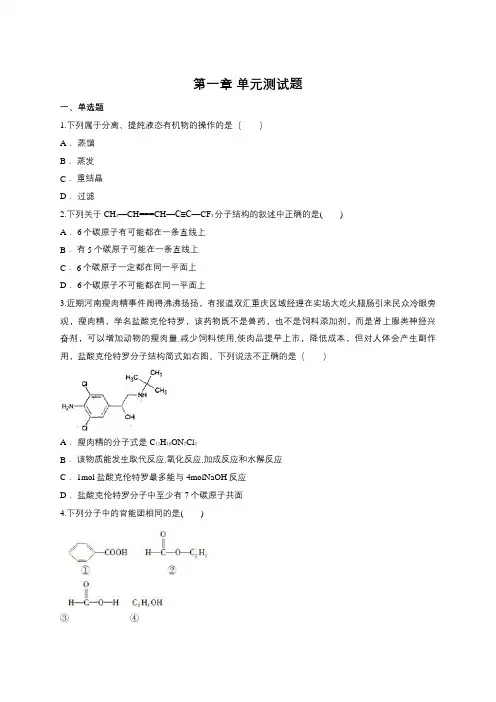 高中化学人教版选修5有机化学基础 第一章单元测试题