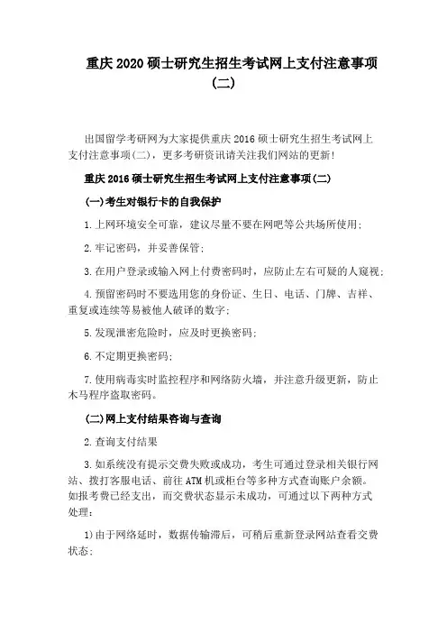 重庆2020硕士研究生招生考试网上支付注意事项(二)