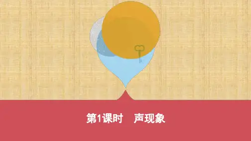 河北中考物理 第1课时 声现象(可编辑ppt)