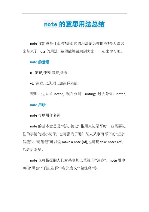 note的意思用法总结