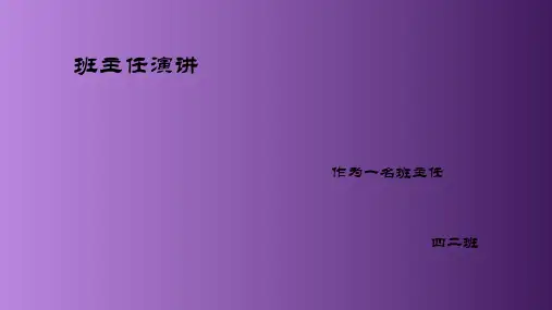 班主任演讲 ppt课件