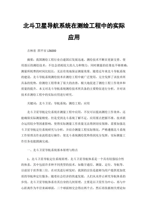 北斗卫星导航系统在测绘工程中的实际应用