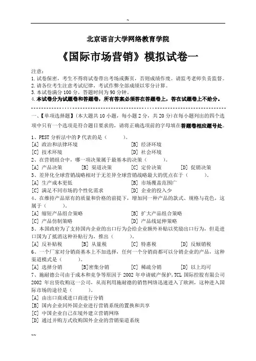 国际市场营销学模拟试卷及答案