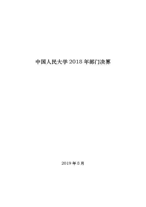 中国人民大学2018年部门决算