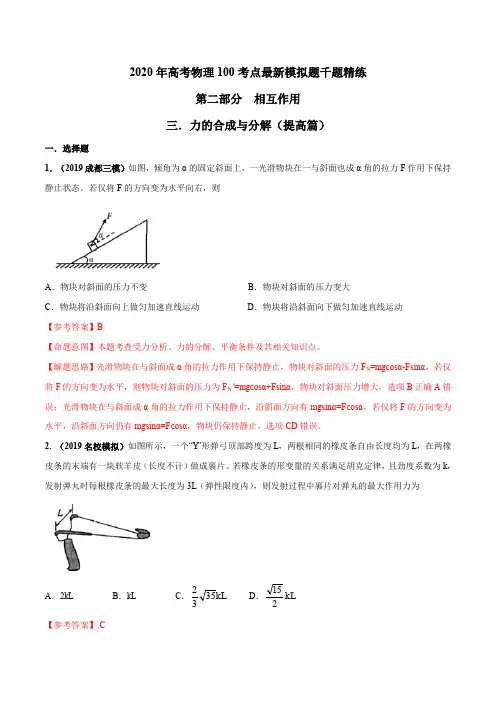 2020年高考物理100考点最新模拟题千题精练专题2.3 力的合成与分解(提高篇)(解析版)