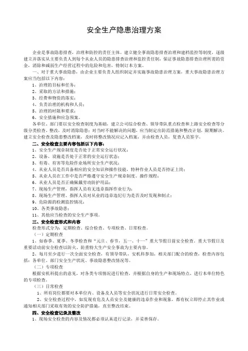 安全生产隐患治理方案