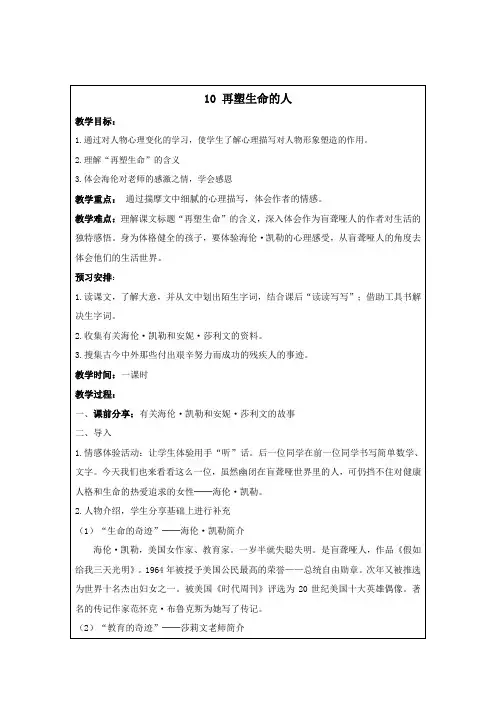 内蒙古呼和浩特市启秀中学七年级语文上册(2016)教案_第10课 再塑生命的人