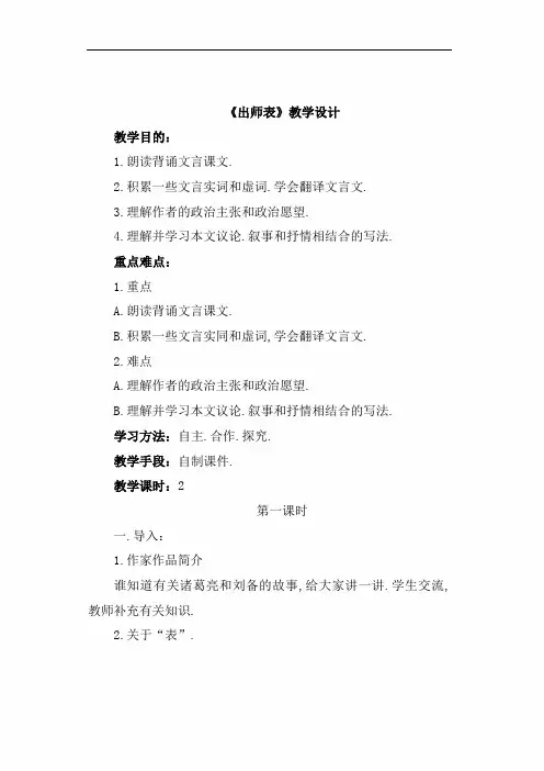 【人教版】语文九年级上册教案：第24课  出师表