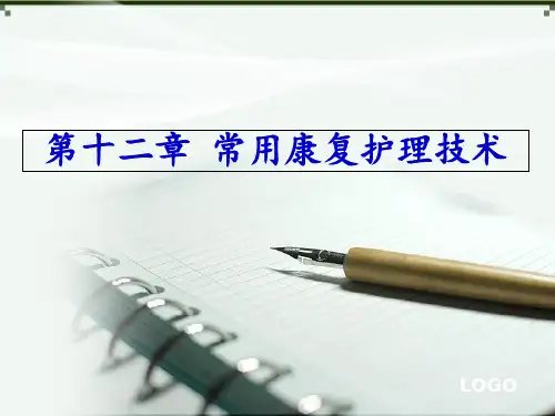 第12-康复护理技术PPT课件