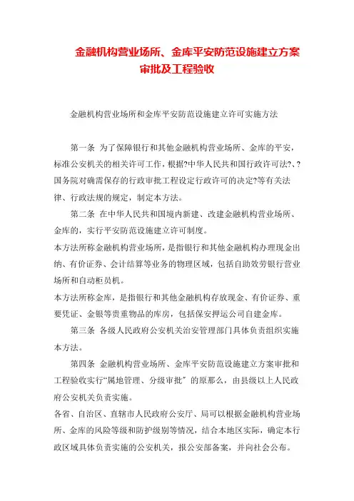 金融机构营业场所金库安全防范设施建设方案审批及工程验收概要
