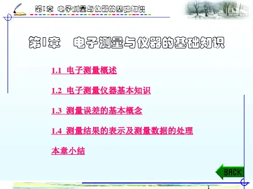 电子测量与仪器知识汇总