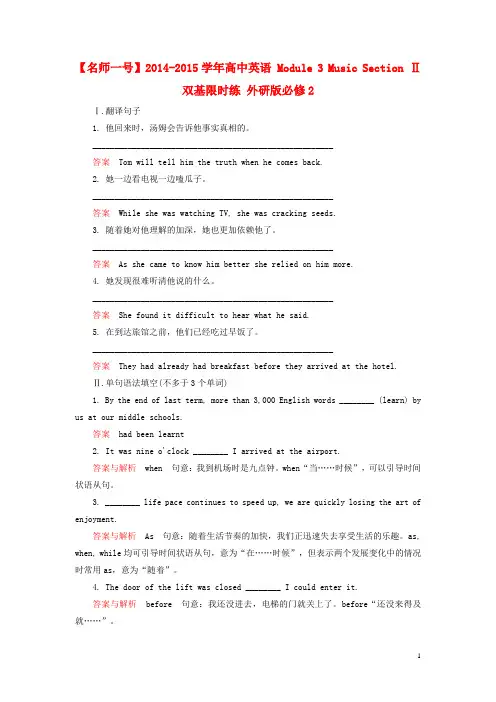 【名师一号】高中英语 Module 3 Music Section Ⅱ双基限时练 外研版必修2