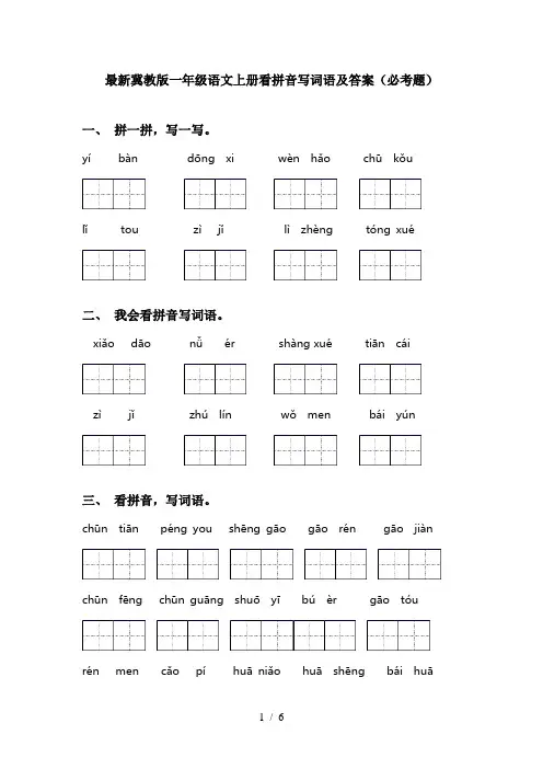 最新冀教版一年级语文上册看拼音写词语及答案(必考题)