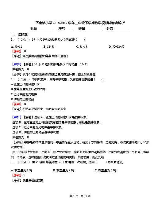 下寨镇小学2018-2019学年三年级下学期数学模拟试卷含解析