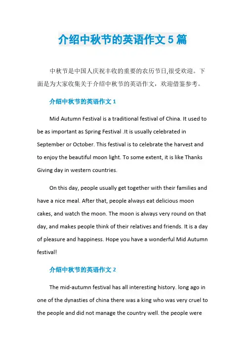 介绍中秋节的英语作文5篇