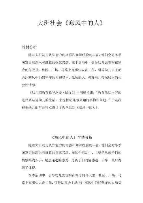 幼儿园学前大班社会寒风中的人教学设计、教材分析、学情分析、教学反思、观评记录