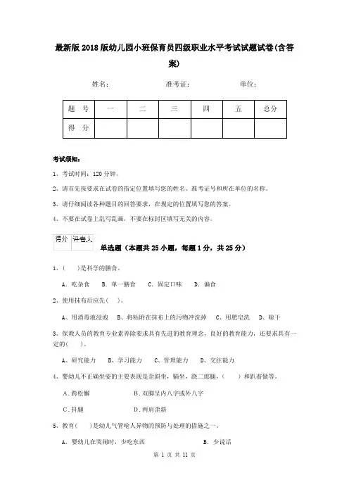 最新版2018版幼儿园小班保育员四级职业水平考试试题试卷(含答案)