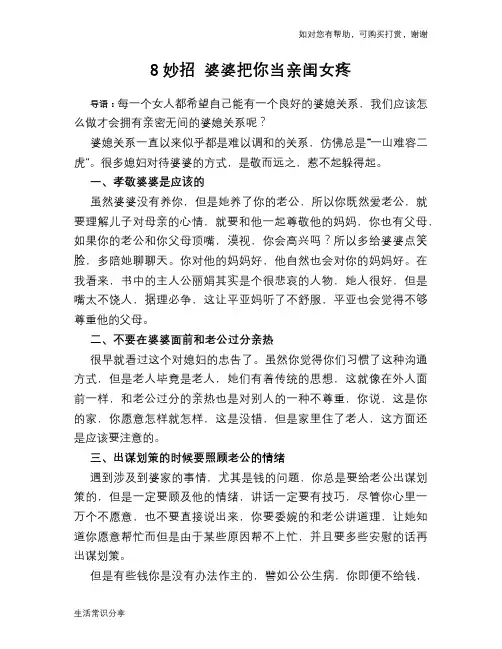 8妙招 婆婆把你当亲闺女疼
