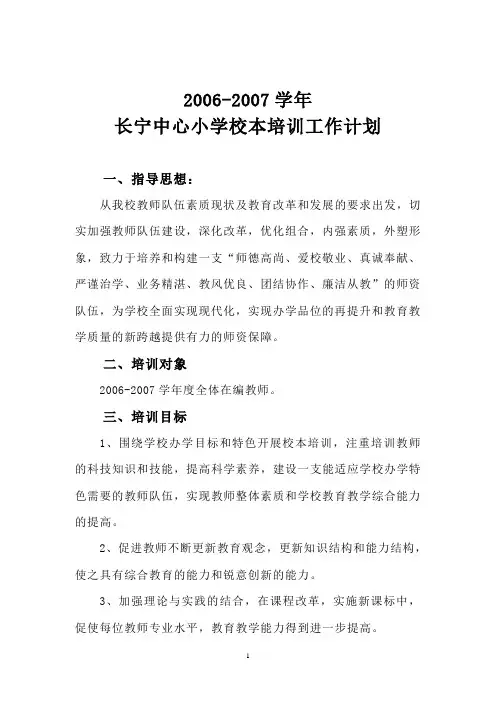 06-07校本培训计划(完成)