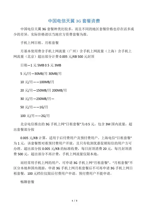 中国电信天翼3G套餐资费